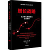 Growth Strategy Five Core Strategies Help Enterprise Growth Written by Li Yunlong and Zeng Nan Growth Thinking