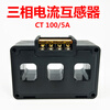 Three-phase integrated low-voltage current transformer small AC combined 100/5A high-precision complete set of three-phase 100/5 CT5-100 hole 17*20mm