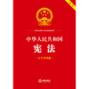 Constitution of the People's Republic of China (large character practical version) two-color
