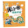Mi Xiaoquan comic idioms (set of 5 volumes in total) Swallowing + Numerous + Cheering + Ye Gong Loves the Dragon + Comic Idioms Game Little Blue Book Extracurricular Reading Reading Extracurricular Books