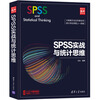 SPSS practical combat and statistical thinking (new era, new technological future)