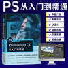 Chinese version of Photoshop CC from getting started to mastering PS tutorial