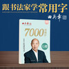 Tian Yingzhang's new version of Xingkai 7000 commonly used copybook large 16-open phonetic version student adult beginner copy tracing practice copybook hard-pen calligraphy practice handwriting pen copybook