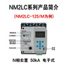 NM2LC automatic reclosing photovoltaic cost-controlled leakage adjustable over-voltage and under-voltage remote 485 communication circuit breaker NM2LC-800/M for photovoltaics