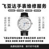 FIYTA professional watch repair, send for repair, watch repair and maintenance, replace watch mirror, watch handle battery, mechanical watch maintenance, contact customer service for actual cost