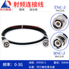 Dongfang Xupu SYV50-3 RF connecting cable TNC/BNC-JJ BNC-JW TNC male to BNC male SYV50-3-TNC/BNC-JJ 1m