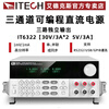 ITECH programmable DC regulated power supply three-channel adjustable program-controlled power supply three-channel independent channel IT6300 series IT6322 (30V/3A/90W)