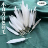 Kunsui children's handmade color knife straight feather DIY color feather material kindergarten handmade feather festival decoration knife white feather 50 pieces