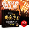 Mandarin classic old songs Chinese dj bar disco car CD disc lossless vinyl car disc
