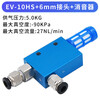 Yue Changsheng manipulator vacuum generator EV-10HS/15/20/25/30HSCK large flow and large suction pneumatic components EV-10HS is equipped with a 6mm connector + silencer