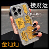 Zhiwei Guard Gold Foil God of Wealth Suitable for Apple 15promax mobile phone case iPhone15promax protective cover all-inclusive anti-fall silicone transparent creative high-end new year style