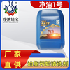 Pure oil Jiebao pure oil No. 1 heavy grease and oil special cleaning agent petrochemical special cleaning agent 25L