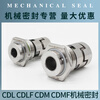 Nanfang Pump CDLF/CDMF mechanical seal CDLA-12/16/22/32/36WB1F14 water pump seal wisdom CDLA-16/S2S2F14