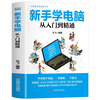 Beginners learn computers from entry to proficiency. Clerks and office beginners learn computer applications. Computer basics introductory knowledge. Books and materials. Complete self-study manual. 0 basic textbooks. Tutorials from scratch. One-stop learning. Novices learn computers from entry to proficiency.