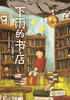 Rainy Bookstore (Love Tree Children's Books) Extracurricular Reading Reading Extracurricular Books