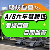 Anting Small Wheel Shanghai Malu Driving School B2 Driving School Driving School Additional Driving A31B Driving License Test Large Car Large Cargo Passenger City Bus City Bus A3