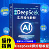 DeepSeek Practical Operation Tutorial Zero-Basic Mastery of DeepSeek Practical Guide