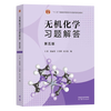 Official free shipping Inorganic Chemistry Song Tianyou 5th Edition Textbook + Examples and Exercises + Exercise Solutions Higher Education Press Wuhan Nankai Jilin University Postgraduate Entrance Examination Textbook Inorganic Chemistry Tutorial 4 volumes Inorganic Chemistry 5th Edition (upper and lower volumes + examples + exercises answers)