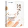 Humanistic Economics in the New Era (Chinese and English version)