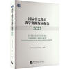 Report on the Development of International Chinese Education and Teaching Resources (23) Language Integration Center Liang Yu Language University Press 9787561964835 Foreign Language Learning Book