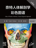 Knight's Color Atlas of Human Anatomy (8th Edition), English-Chinese, International best-selling anatomy atlas, a must-read for basic clinical medicine