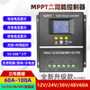 MPPT solar controller 60A80A100A fully automatic charge and discharge universal 12v24V36V48V with USB upgrade 12V24V36V48V60A