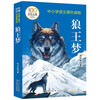 Dream of the Wolf King, a century-old Chinese children's literature classic book series, must-read extracurricular books for primary school students in grades 3, 4, 5 and 6, reading list and story books