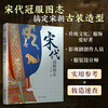 Traditional Clothing Series (Set of 3 volumes) What I Weared in the Wei and Jin Dynasties + Illustrations of Crown Clothing in the Song Dynasty + Illustrations of Crown Clothing in the Tang Dynasty