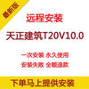 Tianzheng Construction T20V10.0 software remote installation supports CAD2010-2023 2024 stable permanent version