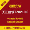 Tianzheng Construction T20V10.0 software remote installation supports CAD2010-2023 2024 stable permanent version