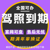 National driver's license expiration physical examination, replacement in another place, expiration, annual review, color weakness, origin, Shanghai, Beijing, extension of license renewal, license renewal in other provinces