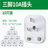 XMSJ plug two or three pins 10A air conditioner three-hole power cord high power plug without wire 10A three pin plug 10 pieces 2500W
