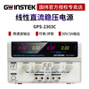 GWINSTEK Linear DC stabilized GPS-2303C multi-channel output 2/3/4 channel adjustable voltage stabilized constant current source GPS-2303C dual output 30V/3A
