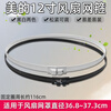 Suitable for Midea Airmate electric fan grille fixed ring plastic strip mesh hoop 12-inch floor-standing table fan universal accessories Midea original 12-inch white mesh hoop