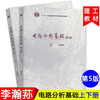 Li Hansun Basics of Circuit Analysis 5th Edition 5th Edition Shangxia Textbook Electronic Information Professional Textbook Higher Education Press (2 volumes in total)