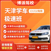 BOPAIJIAXIAO BP Autobot Tianjin Driving School Tianjin Driving School Registration Test Driving C1 Manual Transmission One-to-Four Economic Class C2 Automatic Transmission One-to-Four Economic Class