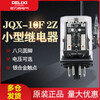 Delixi JQX-10F round eight-pin small intermediate relay 220V AC AC12V DC high current power