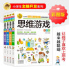 Children's thinking training color picture edition (4 volumes) thinking games + Sudoku games + number games + intellectual games logical thinking training concentration training game book primary school students whole brain development series