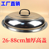 Household stainless steel large pot lid, wok high lid, heightening and thickening pot lid, stainless steel pot lid, soup pot lid, steaming 86cm diameter heightening pot lid