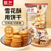 Zhanyi Snowflake Crispy Biscuits 500g Xiaoqifu Snowflake Crispy Nougat Biscuits Small Round Biscuits Baking Ingredients Snacks
