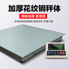 ZHENGFENG electronic floor scale industrial high-precision weighing pig and cattle logistics warehousing platform weighing 1.5*2.5 meters/3 tons/0.5kg