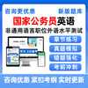 2027 National Examination English Proficiency Test for Non-common Language Positions National Civil Service Examination Question Bank Real Question Materials T National Examination English Non-Common Language Position Intelligent APP Question Bank English