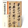 Famous calligraphy works of Su Shi/High-definition color printed analysis of Chinese inscriptions on inscriptions