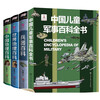 4 volumes of Chinese Children's Military Encyclopedia, Encyclopedia of Weapons, Chinese Geography, World Geography, Children's Encyclopedia of Military Weapons, picture books, extracurricular reading books for primary school students, children's books, extracurricular independent reading books, holiday readings, 4 volumes