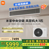 Xiaomi central air conditioner 3 hp Pro one-to-one duct machine Mijia full DC variable frequency multi-split air conditioner Super first-class energy efficiency 3 hp 75FW-OC20/N3B1 3 hp super first-class energy efficiency