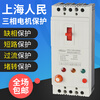 Shanghai People's three-phase motor phase loss protector 380v water pump overload switch 40A fan leakage circuit breaker 100A 3P