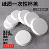 Disposable paper cup lids for glasses, universal custom paper cup lids, no-wash paper cup lids, hotel guest paper cup lids, white board 8cm diameter, 50 pieces, not including openings