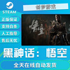 YUNLIYOU Black Myth Wukong Black Myth Wukong STEAM Game National Region Activation Code National Region CDKEY Deluxe Edition-Black Myth Wukong (National Region CDK)