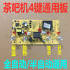 Fully automatic tea bar machine control board household tea stove circuit computer board automatic water filling touch four-button universal motherboard HD-CBJ-005/ 015