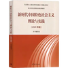The theory and practice of socialism with Chinese characteristics in the new era (2024 edition of the key textbooks for Marxist theoretical research and construction projects)